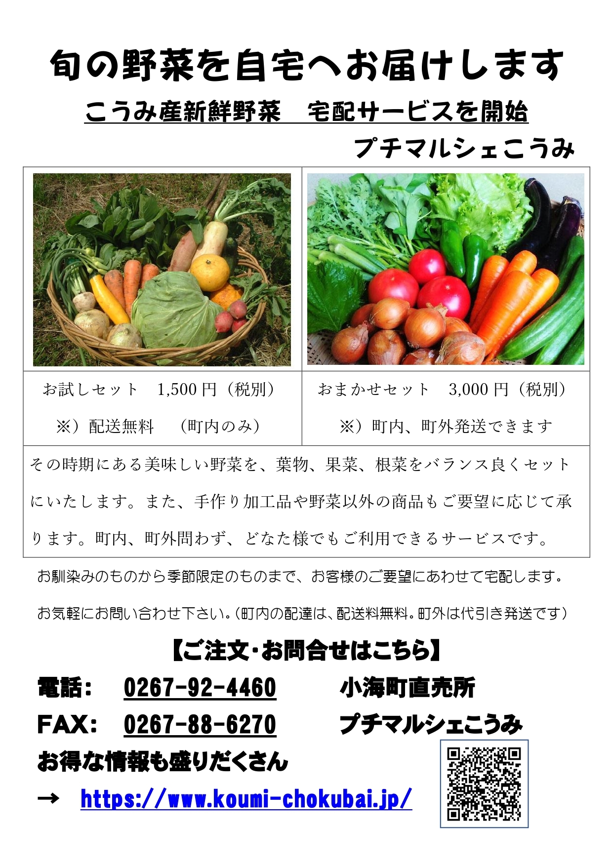 おすすめ品 小海町農産物加工直売所 プチマルシェこうみ